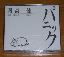 CD「開高健　パニック」　2枚組み・朗読CD