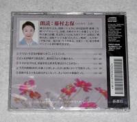 CD「幸田文　黒い裾(すそ)」　朗読CD
