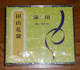 CD「田山花袋　蒲団」　3枚組み・朗読CD