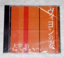 CD「太宰治　ヴィヨンの妻」　朗読CD