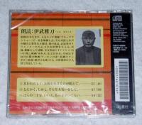 CD「太宰治　ヴィヨンの妻」　朗読CD