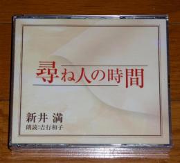 CD「新井満　尋ね人の時間」　４枚組み・朗読CD