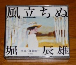 CD「堀辰雄　風立ちぬ」　3枚組み・朗読CD