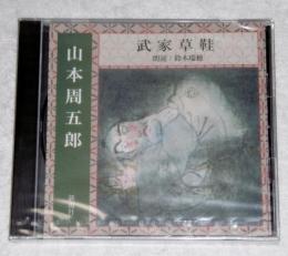 CD「山本周五郎　武家草鞋」　朗読CD
