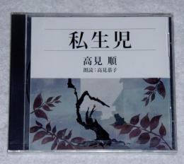 CD「私生児　高見順」　朗読CD