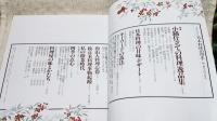 別冊専門料理　日本料理の四季　(14) '91秋冬篇