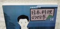 別冊専門料理　日本料理の四季　(14) '91秋冬篇