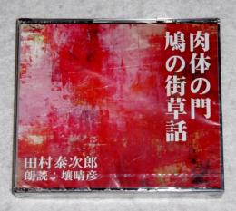 CD「田村泰次郎　肉体の門/鳩の街草話」　2枚組み・朗読CD