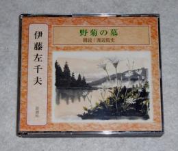 CD「野菊の墓　伊藤左千夫」　2枚組み・朗読CD