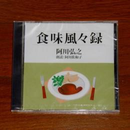 CD「食味風々録　阿川弘之」　朗読CD