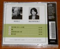 CD「食味風々録　阿川弘之」　朗読CD