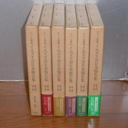 十六・十七世紀　イエズス会日本報告集　第1期全5巻＋第2期第1巻　(6冊)