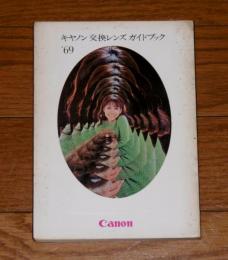 キャノン 交換レンズ ガイドブック '69