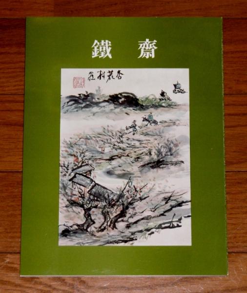 鉄斎 (図録) / 古本、中古本、古書籍の通販は「日本の古本屋