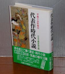 代表作時代小説