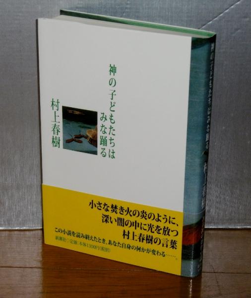 神の子どもたちはみな踊る 初版 帯付き 村上春樹 著 古本 中古本 古書籍の通販は 日本の古本屋 日本の古本屋 神の子どもたちはみな踊る 初版 帯付き 村上春樹 著 古本 中古本 古書籍の通販は 日本の古本屋 日本の古本屋