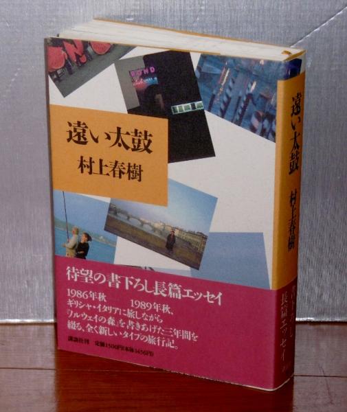遠い太鼓」 初版・帯付き(村上春樹 著) / 古本、中古本、古書籍の通販