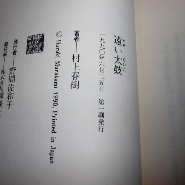 遠い太鼓」 初版・帯付き(村上春樹 著) / 古本、中古本、古書籍の通販