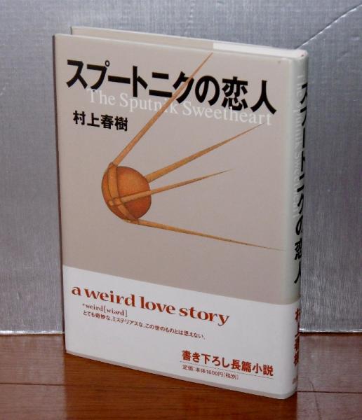 スプートニクの恋人 初版 帯付き 村上春樹 著 ぶっくいん高知 古書部 古本 中古本 古書籍の通販は 日本の古本屋 日本の古本屋 スプートニクの恋人 初版 帯付き 村上春樹 著 ぶっくいん高知 古書部 古本 中古本 古書籍の通販は 日本の古本屋 日本の古本屋