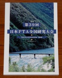 1991年　第39回　日本PTA全国研究大会　高知大会
