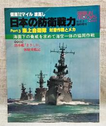 日本の防衛戦力 Part3 海上自衛隊 対潜作戦とメカ/潜水艦「まきしお」体験上艦記