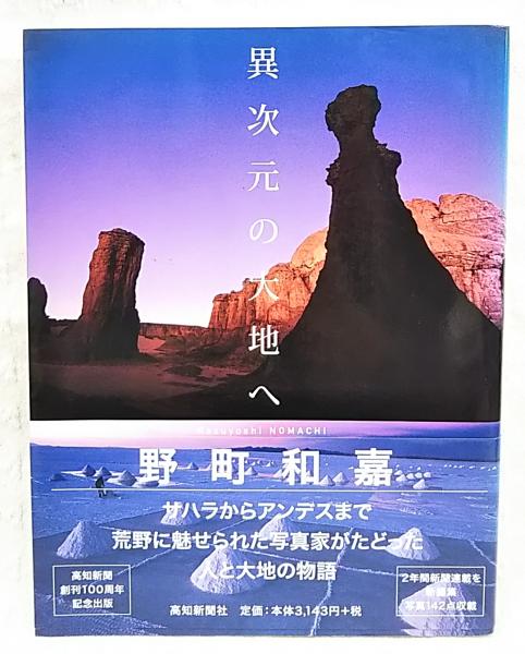 異次元の大地へ 野町和嘉 著 ぶっくいん高知 古書部 古本 中古本 古書籍の通販は 日本の古本屋 日本の古本屋