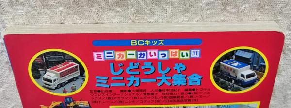 じどうしゃミニカー大集合 スペシャル版/講談社２５ｐサイズ