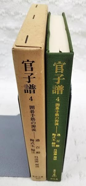 官子譜 1 囲碁手筋の源流 東洋文庫 318(過百齢著 呉清源解説