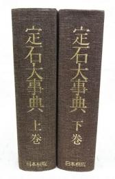 定石大事典　上下巻 2冊セット