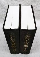 定石大事典　上下巻 2冊セット