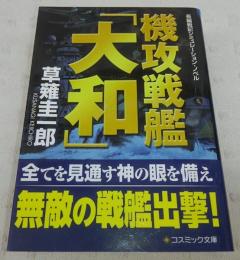 機攻戦艦「大和」 : 長編戦記シミュレーション・ノベル