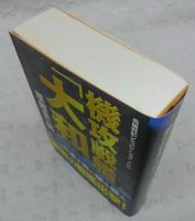 機攻戦艦「大和」 : 長編戦記シミュレーション・ノベル