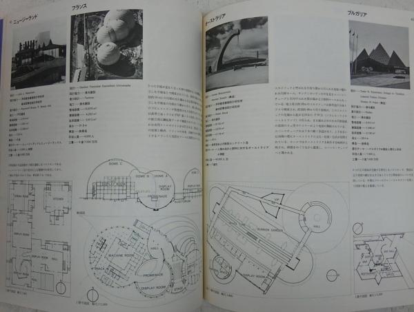 架構・空間・人間―日本万国博建築写真集 (1970年) |本 | 通販