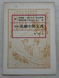 影印北越中世文書