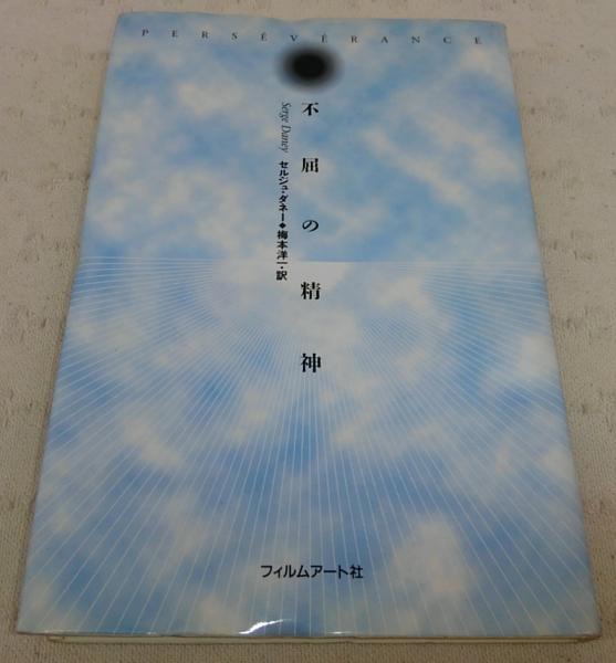 不屈の精神　セルジュ・ダナー　梅本洋一訳 不屈の精神(セルジュ・ダネー 著 ; 梅本洋一 訳) / 古本、中古本