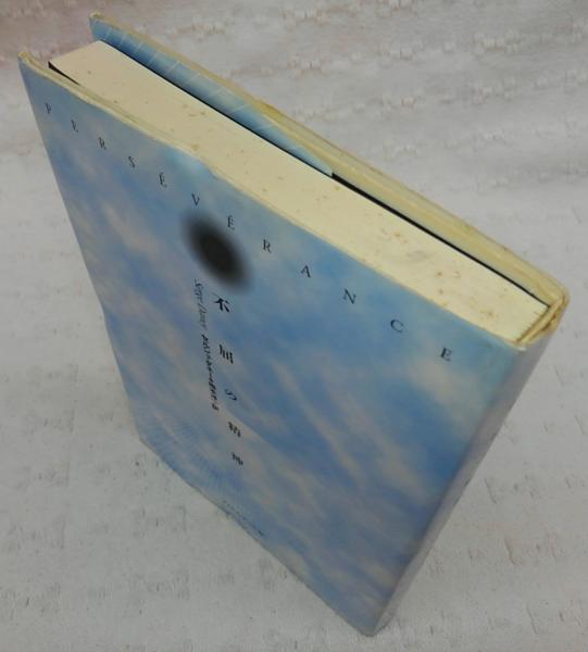 不屈の精神(セルジュ・ダネー 著 ; 梅本洋一 訳) / 古本、中古本