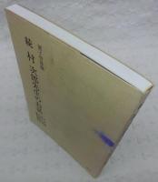 村次郎先生のお話