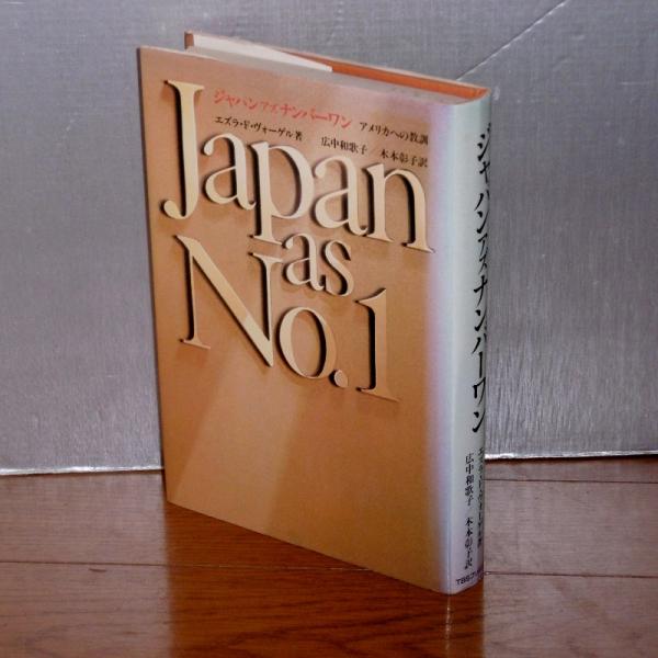 ジャパン アズ ナンバーワン Japan As No 1 アメリカへの教訓 エズラ F ヴォーゲル 著 広中和歌子 木本彰子 訳 古本 中古本 古書籍の通販は 日本の古本屋 日本の古本屋