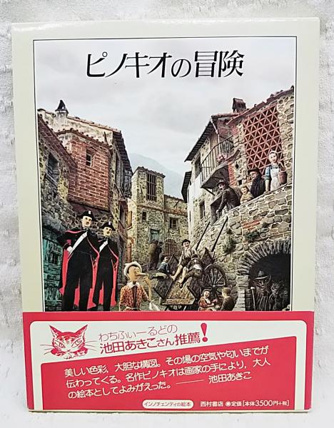 ピノキオの冒険 カルロ コルローディ原作 ロベルト インノチェンティ絵
