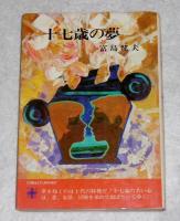 十七歳の夢