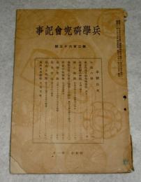 兵学研究会記事　第263号　(図上戦術/最新白紙戦術/戦略要論…他)