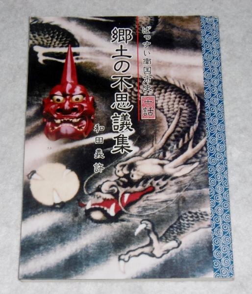 郷土の不思議集 ばっすい南国市史 十話 和田義許 ぶっくいん高知 古書部 古本 中古本 古書籍の通販は 日本の古本屋 日本の古本屋 郷土の不思議集 ばっすい南国市史 十話 和田義許 ぶっくいん高知 古書部 古本 中古本 古書籍の通販は 日本の古本屋 日本の古本屋