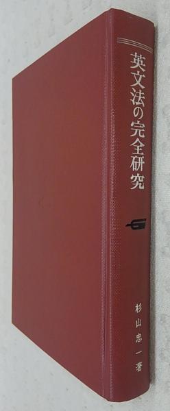 英文法参考書 1977年英文法の完全研究杉山忠一学研 英文法の完全研究