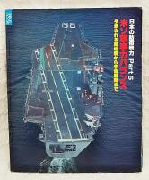 米ソ軍事力バランス 予測される局地戦から宇宙戦略まで　日本の防衛戦力Part5　GEIBUNMOOKS42 
