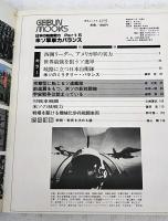 米ソ軍事力バランス 予測される局地戦から宇宙戦略まで　日本の防衛戦力Part5　GEIBUNMOOKS42 
