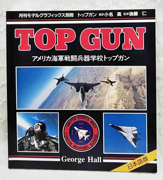 TOP GUN アメリカ海岸戦闘兵器学校トップガン 月刊モデルグラフィック