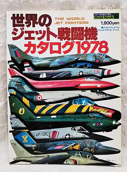 世界のジェット戦闘機カタログ1978 THE WORLD JET FIGHTERS (ワイルド