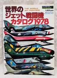 世界のジェット戦闘機カタログ1978 THE WORLD JET FIGHTERS　　(ワイルドムック6)