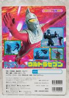 ウルトラセブンあらたなるたたかい!