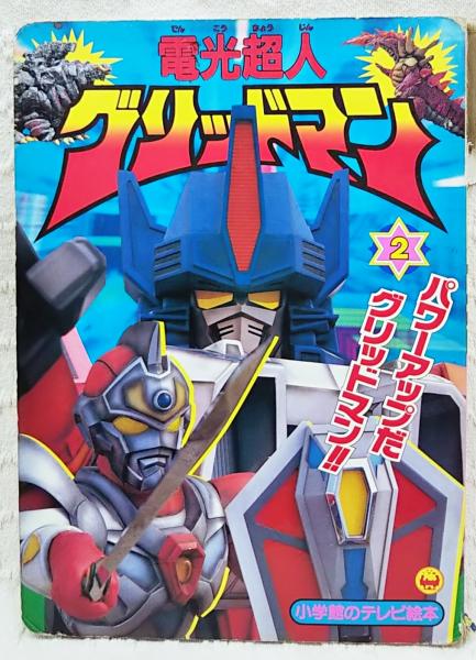 電光超人グリッドマン ぶっくいん高知 古書部 古本 中古本 古書籍の通販は 日本の古本屋 日本の古本屋